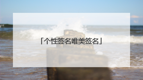 个性签名唯美签名
