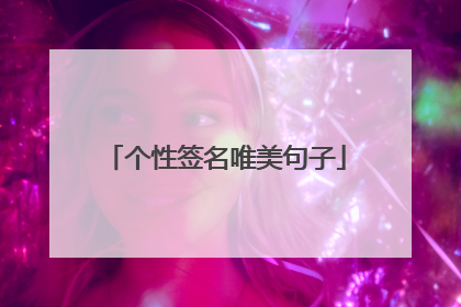 个性签名唯美句子