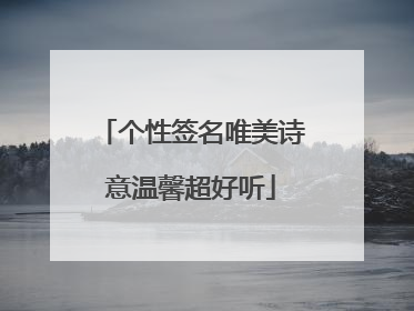 个性签名唯美诗意温馨超好听
