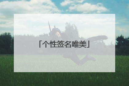 个性签名唯美
