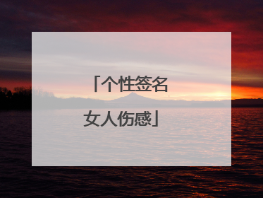 个性签名女人伤感