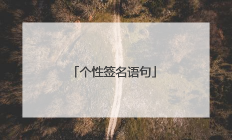 个性签名语句