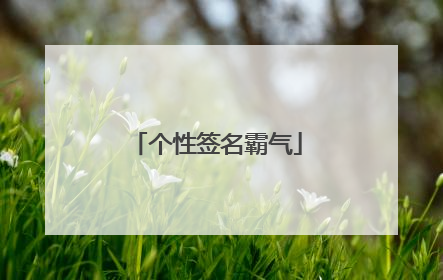 个性签名霸气