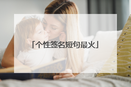 个性签名短句最火