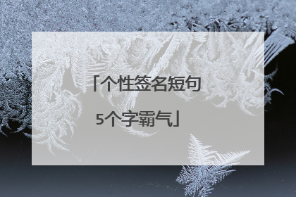 个性签名短句5个字霸气
