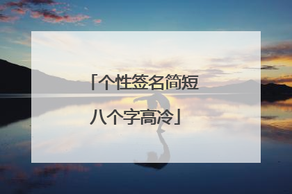 个性签名简短八个字高冷