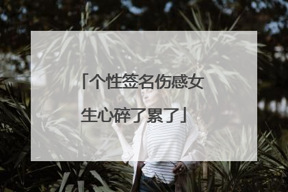 个性签名伤感女生心碎了累了