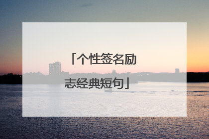 个性签名励志经典短句