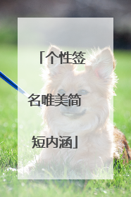 个性签名唯美简短内涵