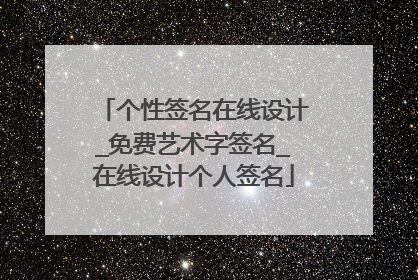 个性签名在线设计_免费艺术字签名_在线设计个人签名