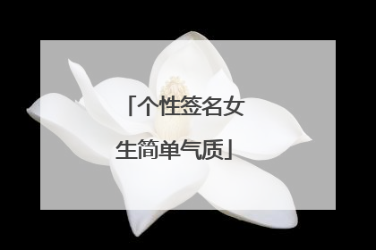 个性签名女生简单气质