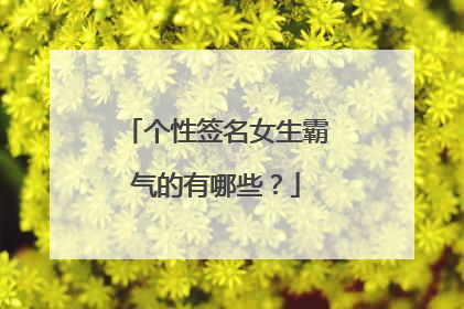 个性签名女生霸气的有哪些？