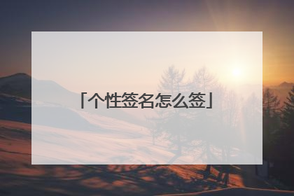 个性签名怎么签