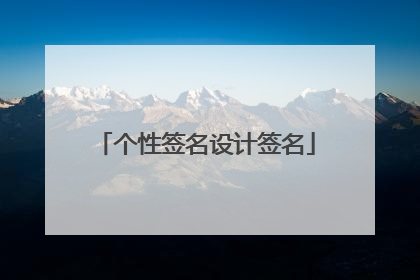 个性签名设计签名