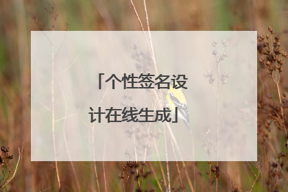 个性签名设计在线生成