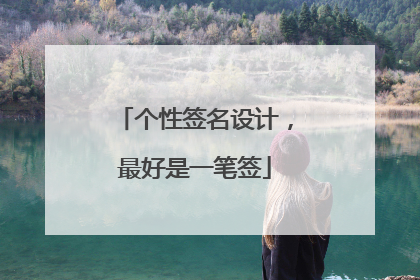 个性签名设计,最好是一笔签