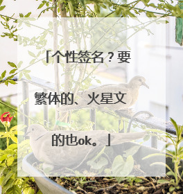 个性签名?要繁体的、火星文的也ok。