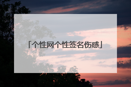 个性网个性签名伤感