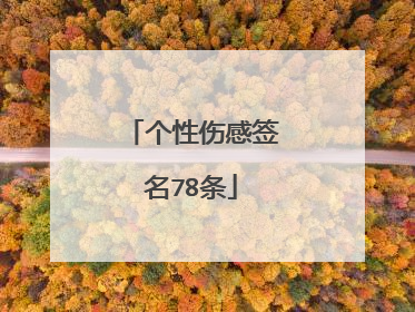 个性伤感签名78条