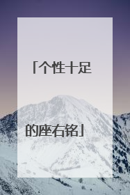 个性十足的座右铭