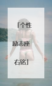 个性励志座右铭