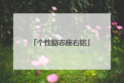 个性励志座右铭