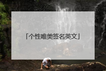 个性唯美签名英文