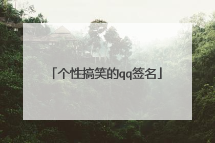 个性搞笑的qq签名
