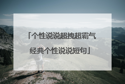 个性说说超拽超霸气 经典个性说说短句