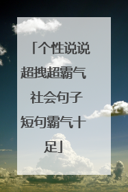 个性说说超拽超霸气 社会句子短句霸气十足