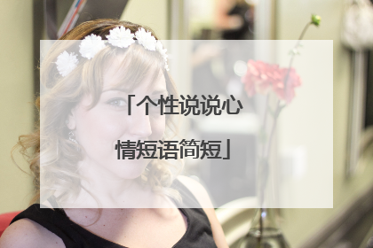 个性说说心情短语简短