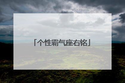 个性霸气座右铭