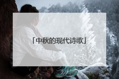 中秋的现代诗歌