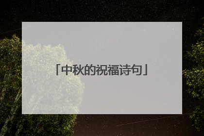 中秋的祝福诗句