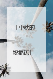 中秋的祝福语