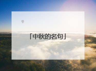 中秋的名句