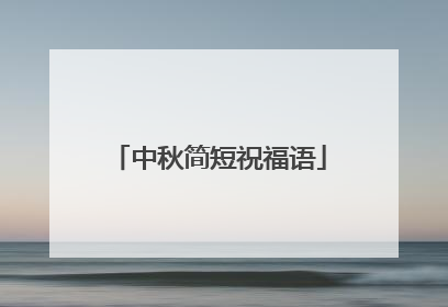 中秋简短祝福语