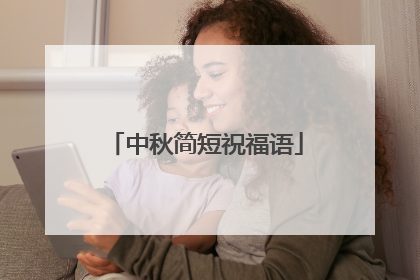 中秋简短祝福语
