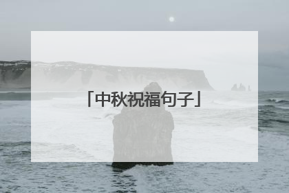 中秋祝福句子
