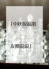 中秋祝福朋友圈说说