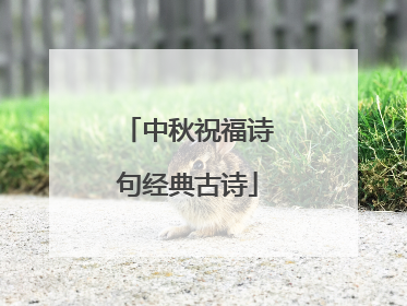 中秋祝福诗句经典古诗