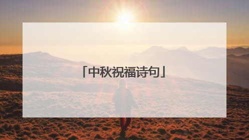 中秋祝福诗句