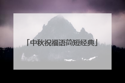 中秋祝福语简短经典
