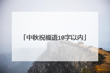 中秋祝福语10字以内