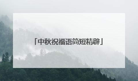 中秋祝福语简短精辟