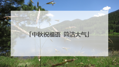 中秋祝福语 简洁大气