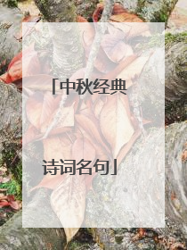 中秋经典诗词名句
