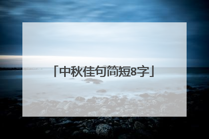 中秋佳句简短8字
