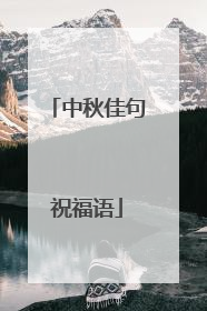中秋佳句祝福语