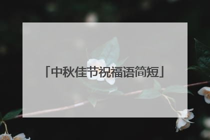 中秋佳节祝福语简短